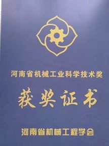 河南省機械工業(yè)科學(xué)技術(shù)獎