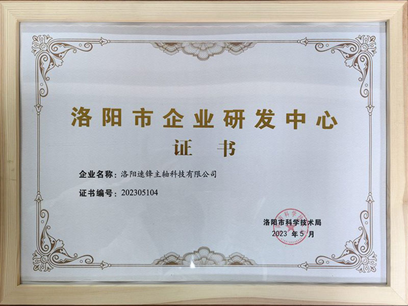 洛陽(yáng)市企業(yè)研發(fā)中心